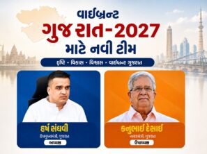 વાઇબ્રન્ટ ગુજરાત ગ્લોબલ સમિટ-2027 માટે હર્ષ સંઘવી અધ્યક્ષ અને કનુભાઈ દેસાઈ ઉપાધ્યક્ષ નિયુક્ત